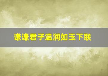 谦谦君子温润如玉下联