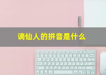 谪仙人的拼音是什么