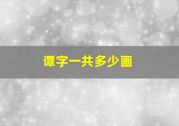 谭字一共多少画