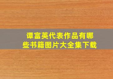 谭富英代表作品有哪些书籍图片大全集下载