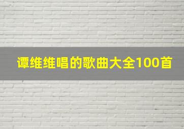 谭维维唱的歌曲大全100首