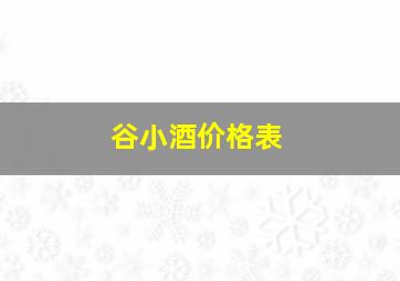 谷小酒价格表