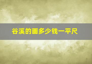 谷溪的画多少钱一平尺