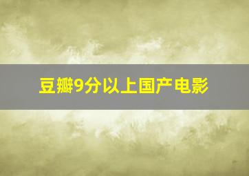 豆瓣9分以上国产电影