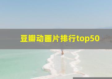 豆瓣动画片排行top50