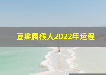 豆瓣属猴人2022年运程