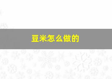 豆米怎么做的