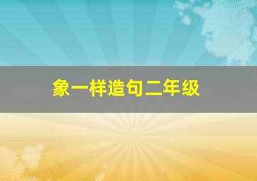 象一样造句二年级