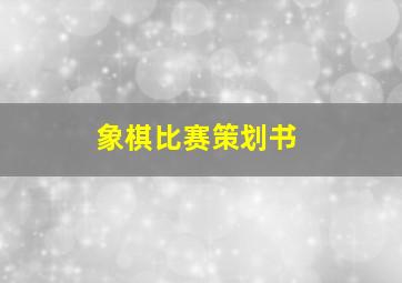 象棋比赛策划书