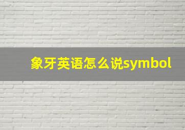 象牙英语怎么说symbol