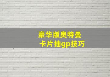 豪华版奥特曼卡片抽gp技巧