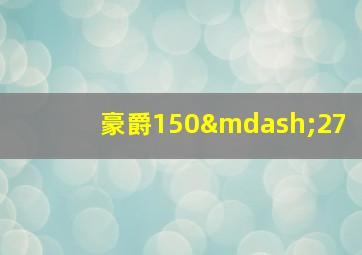 豪爵150—27