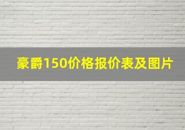 豪爵150价格报价表及图片