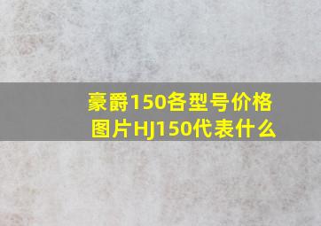 豪爵150各型号价格图片HJ150代表什么