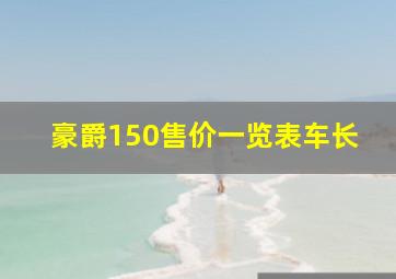 豪爵150售价一览表车长