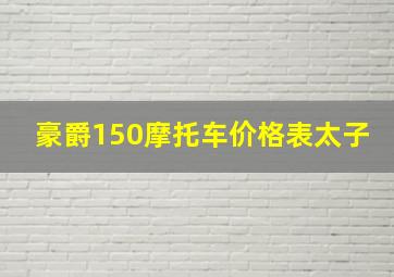 豪爵150摩托车价格表太子