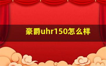 豪爵uhr150怎么样