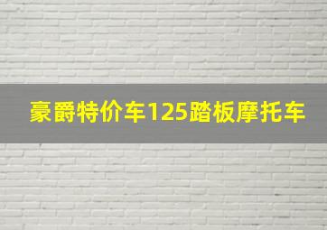 豪爵特价车125踏板摩托车