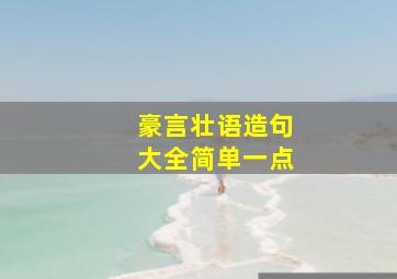 豪言壮语造句大全简单一点