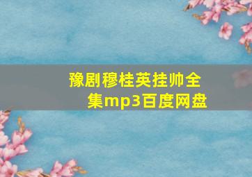 豫剧穆桂英挂帅全集mp3百度网盘