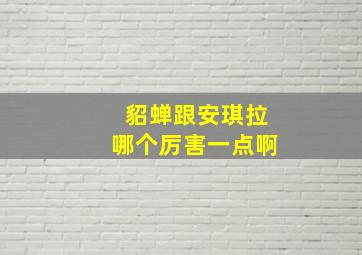 貂蝉跟安琪拉哪个厉害一点啊