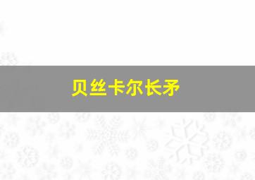 贝丝卡尔长矛