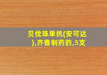 贝伐珠单抗(安可达),齐鲁制药的,5支