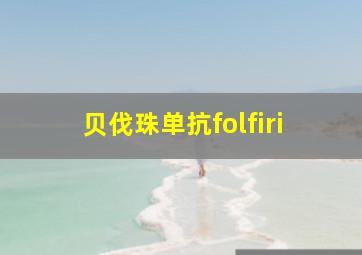 贝伐珠单抗folfiri