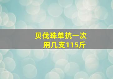 贝伐珠单抗一次用几支115斤