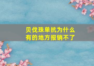 贝伐珠单抗为什么有的地方报销不了