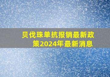 贝伐珠单抗报销最新政策2024年最新消息