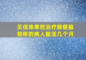 贝伐珠单抗治疗肺癌脑转移的病人能活几个月