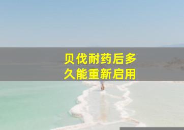 贝伐耐药后多久能重新启用