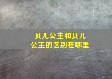 贝儿公主和贝儿公主的区别在哪里