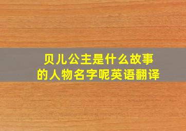 贝儿公主是什么故事的人物名字呢英语翻译