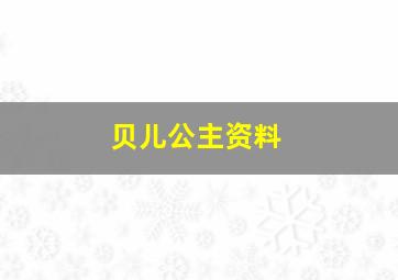 贝儿公主资料