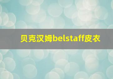 贝克汉姆belstaff皮衣