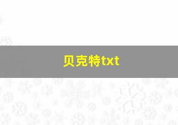 贝克特txt