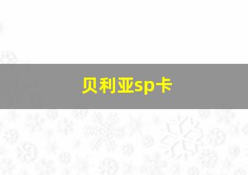 贝利亚sp卡