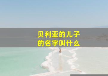 贝利亚的儿子的名字叫什么