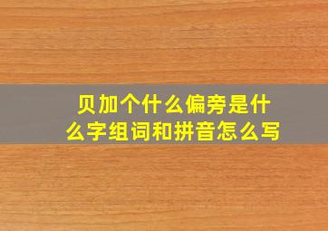 贝加个什么偏旁是什么字组词和拼音怎么写