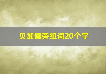 贝加偏旁组词20个字