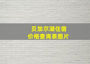 贝加尔湖住宿价格查询表图片