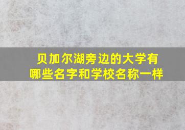 贝加尔湖旁边的大学有哪些名字和学校名称一样