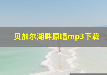 贝加尔湖畔原唱mp3下载