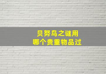 贝努鸟之谜用哪个贵重物品过