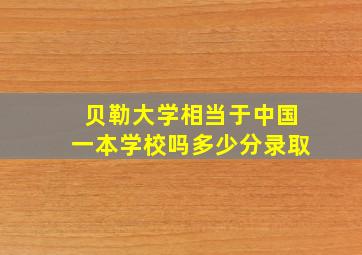 贝勒大学相当于中国一本学校吗多少分录取