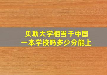 贝勒大学相当于中国一本学校吗多少分能上