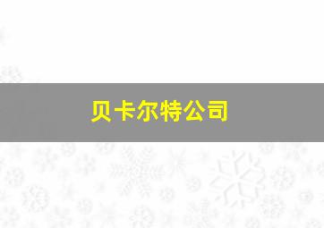 贝卡尔特公司