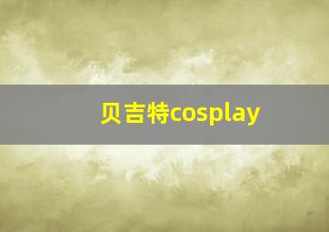 贝吉特cosplay